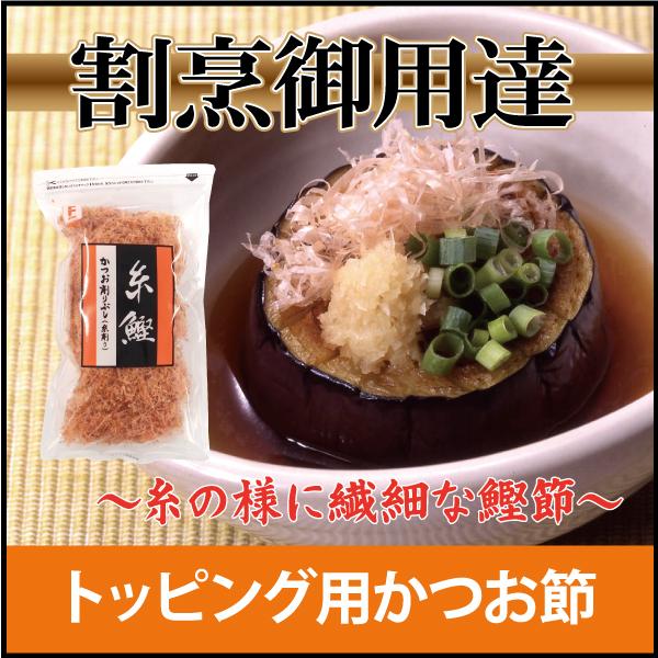 かつおぶし 糸鰹 50g 糸削り 鰹節 トッピング 冷奴 お浸し たこ焼き お好み焼き