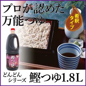 麺つゆ そばつゆ  どんどんシリーズ 鰹つゆ 1.8L 希釈 だし たっぷり 万能つゆ｜dashinofutaba