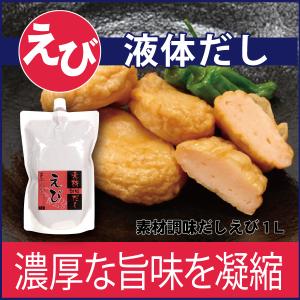 だし 魚介 素材調味だし えび １L 濃厚 液体 希釈 調味料 エビ 海老 洋食｜dashinofutaba