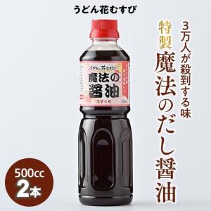 極上魔法のだし醤油 ペットボトルタイプ 1000cc/500cc×2本 簡単レシピ付き しょうゆ 醤油 めんつゆ 万能たれ 万能つゆ 田んぼの中に年間3万人殺到するうどん屋