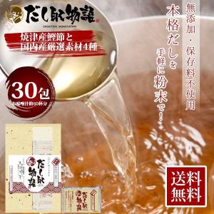 【お試しセール】だし取物語 純味 無添加万能極みだし30パッ...