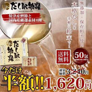 【オープン記念セール】だし取物語 純味 無添加万能極みだし5...