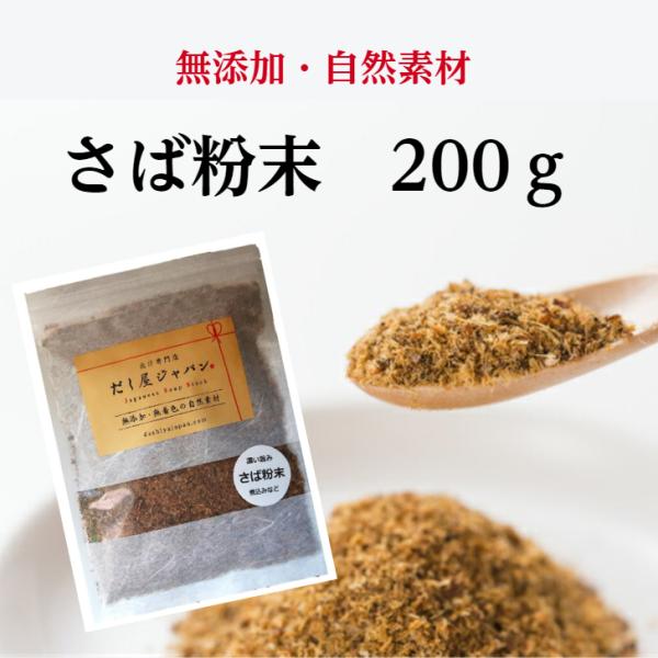 だし屋ジャパン さば粉末 さば節 粉末 200g 無添加 国産 鯖節 削り粉 削り節 だし粉