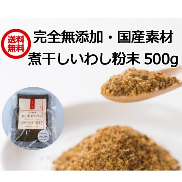 【無添加 国産】煮干し 粉末 いわし 粉だし (500g)