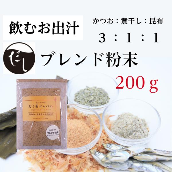 飲むお出汁 無添加 国産 食塩不使用 かつお節 煮干し 真昆布 うま味 粉末だし 割合 3：1：1 ...