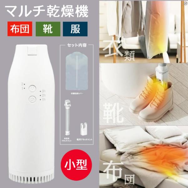 （年末特価！） 布団乾燥機 小型 靴 衣料 布団 衣料乾燥カバーセット  靴用 2段階 温度 マルチ...