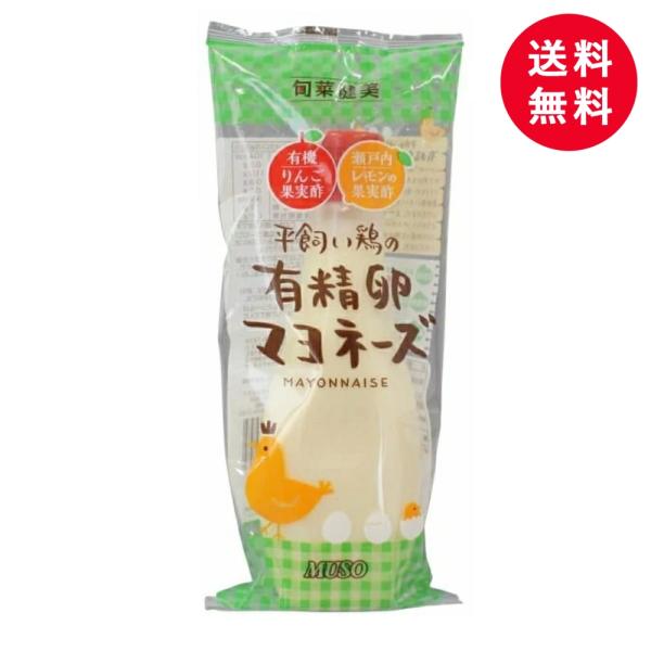 （在庫限り！） ムソー 平飼い鶏の有精卵マヨネーズ 290g 無添加 マヨネーズ 有精卵 調味料 味...