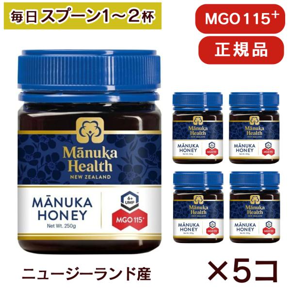 （5個セット 1個あたり2900円） マヌカハニー MGO115 UMF6 250g 富永貿易 健康...