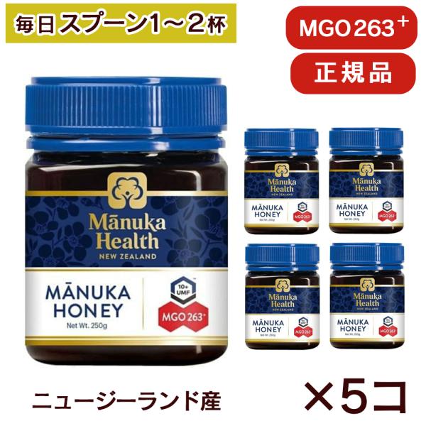 （5個セット 1個あたり4900円）マヌカハニー MGO263 UMF10 250g ニュージーラン...