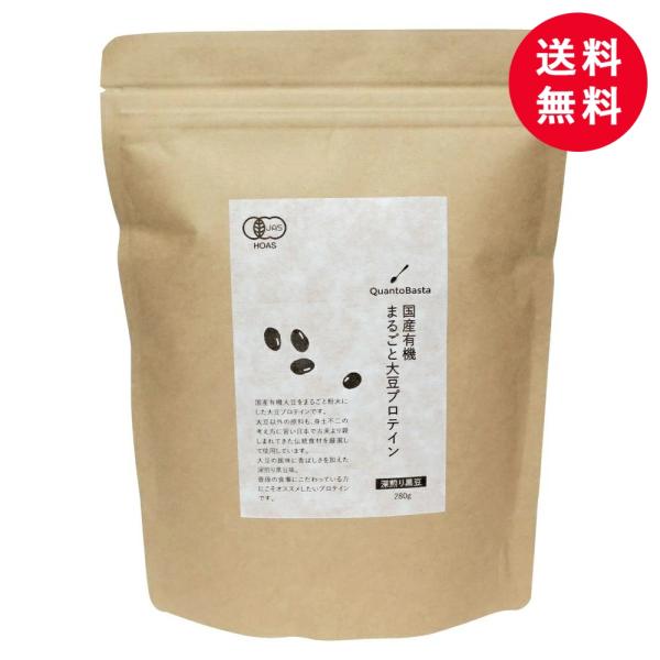 （在庫限り！） 国産有機まるごと大豆プロテイン・深煎り黒豆 280g クアントバスタ プロテイン 大...