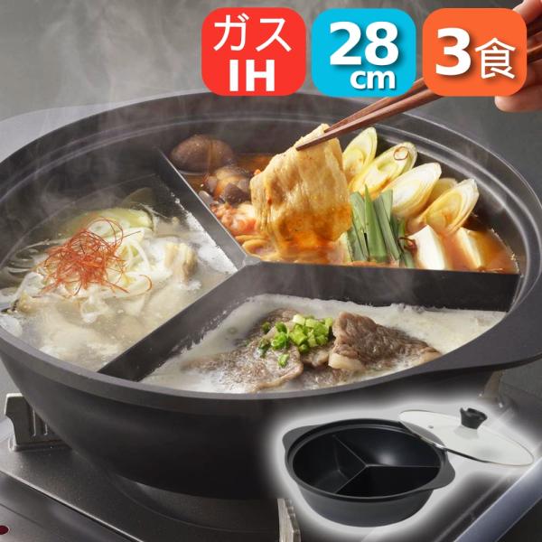 （数量限定！年末特価） 鍋 仕切 3食鍋 28cm 両手鍋 フッ素加工 ふたつき 蓋付き ih対応 ...