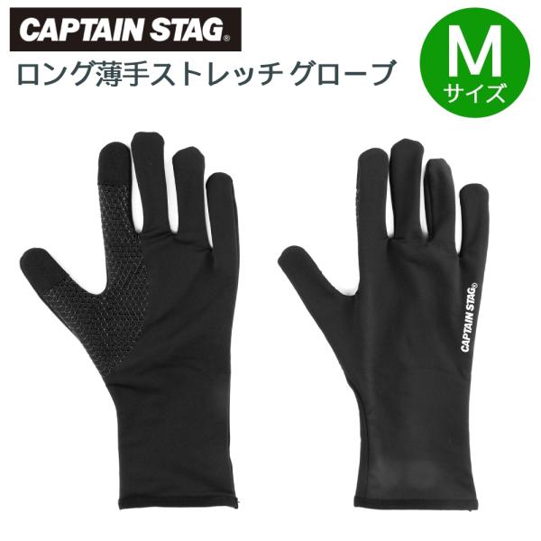 手袋 ロング メンズ 薄手 キャプテンスタッグ ストレッチ グローブ 手袋 スマホ対応 滑り止め 防...