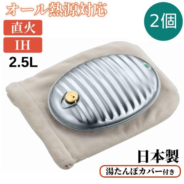 2個セット（専用カバー付き） ゆたんぽ 直火 金属製 2.5l 日本製 カバー付き IH対応 湯たん...