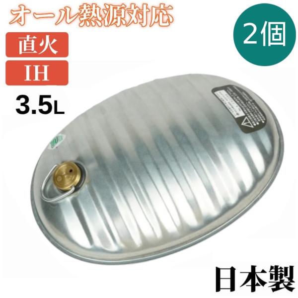 2個セット ゆたんぽ 直火 金属製 3.5l 日本製 IH対応 湯たんぽ トタン製 お湯 あったかグ...