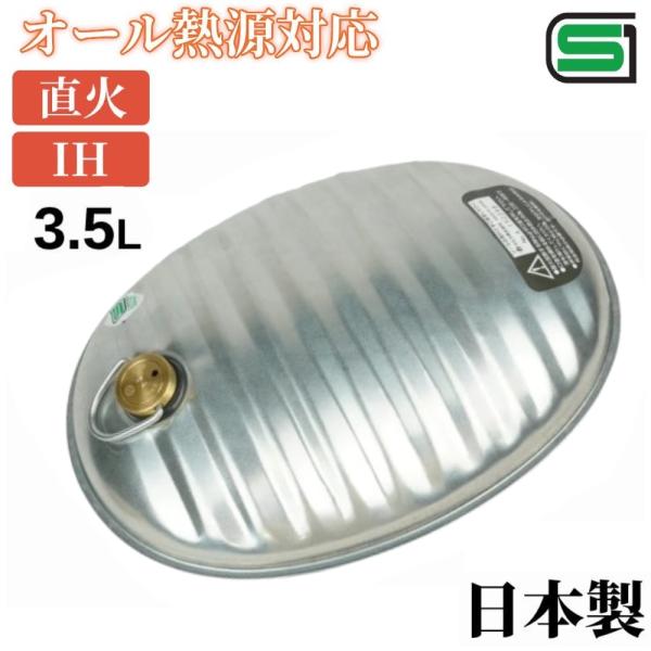 ゆたんぽ 直火 金属製 3.5l 日本製 IH対応 湯たんぽ トタン製 お湯 あったかグッズ 省エネ...