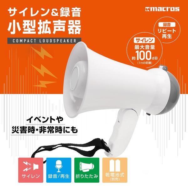 （6ヶ月保証付き） メガホン 拡声器 イベント 学校 防災 スポーツ ハンディメガホン 折りたたみ ...