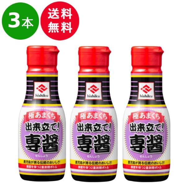 3本セット ヒシク 藤安醸造 極あまくち専醤 200ml あまくち醤油 しょうゆ 調味料 鹿児島 密...