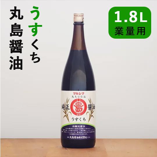 （送料無料） 丸島醤油 純正醤油うすくち 1.8L マルシマ 丸島 業務用 家庭用 大容量 うすくち...