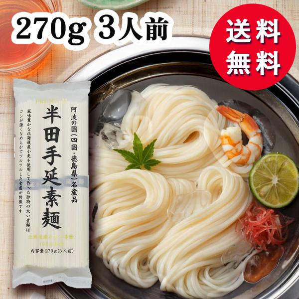 送料無料 讃岐物産 プレミアム半田手延素麺 270g 3人前 そうめん 素麺 手延べ 手のべ 手延べ...
