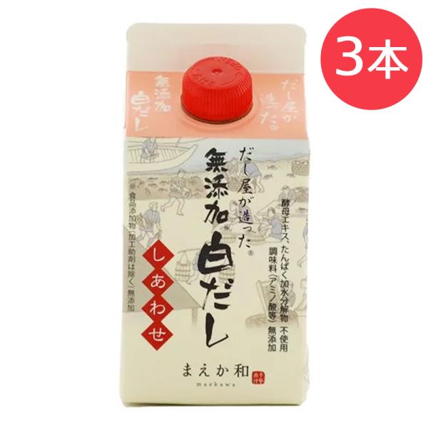 3本セット 送料無料 マエカワテイスト 無添加白だし しあわせ 900ml 食品添加物 不使用 無添...