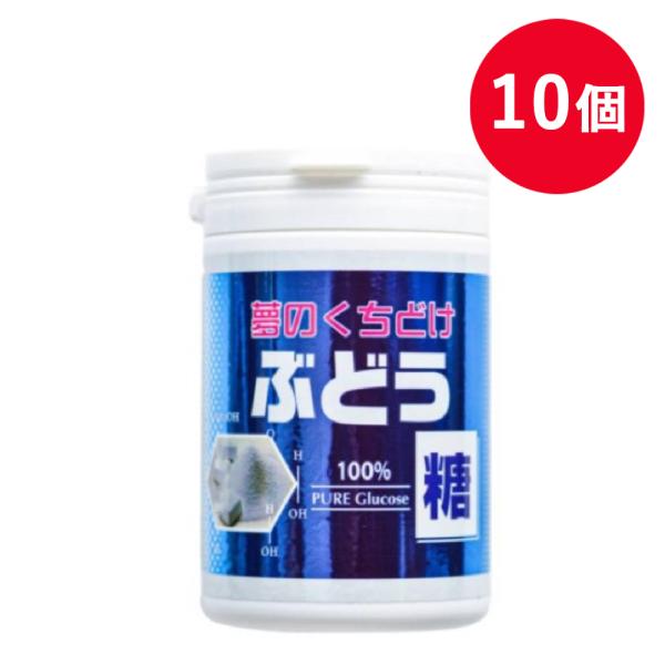10個セット 在庫限り ボトル入りぶどう糖 135g ドウ糖 タブレット ぶどう糖 大丸本舗 受験生...