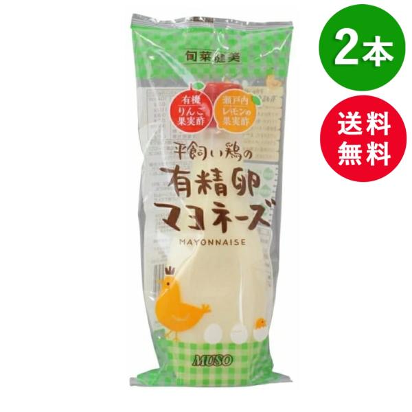 （在庫限り！2本セット） ムソー 平飼い鶏の有精卵マヨネーズ 290g 無添加 マヨネーズ 有精卵 ...