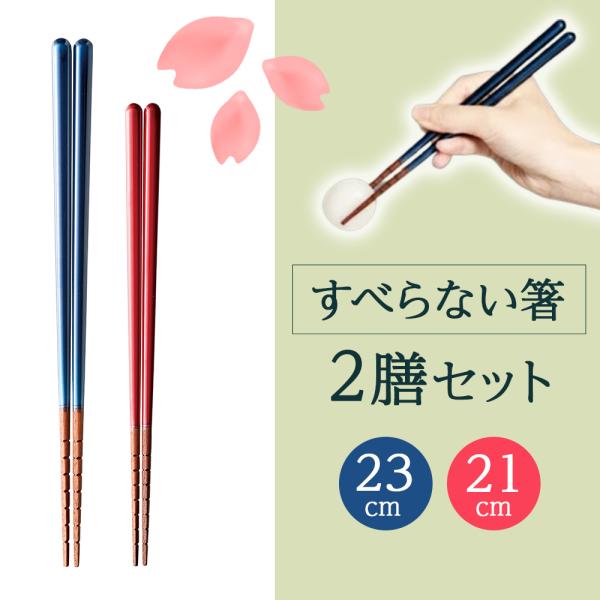 箸 ペア 2膳 セット 日本製 はし つまみやすい オシャレ 食洗器可 究極のすべらない箸 すべらな...