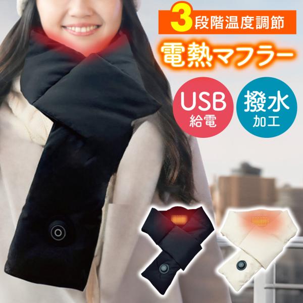 電熱マフラー 充電式 マフラー 防寒 USB 給電式 温度調節 HDL-MFR 男女兼用 レディース...