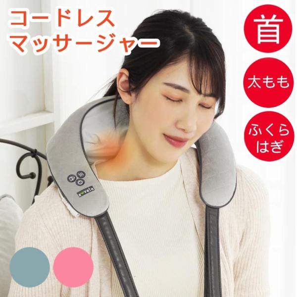 （メーカー保証有） マッサージ器 首 肩回り 肩 太もも ふくらはぎ コードレス 電動 ネックマッサ...