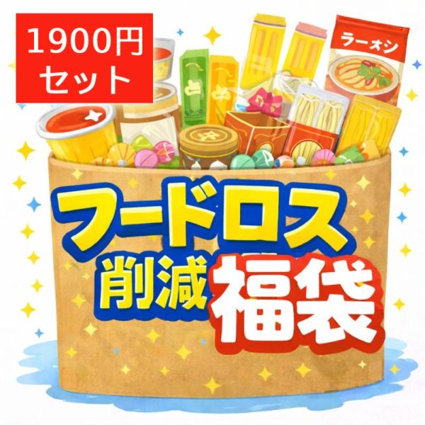 （2026 福袋） フードロス 食品 詰め合わせ 賞味期限間近 4〜6個入り 食品ロス お菓子 詰め...
