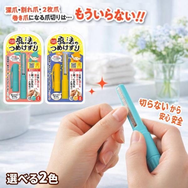 魔法のつめけずり 爪削り 切らないつめきり 深爪しない 松本金型 赤ちゃん 子供 シニア お年寄り ...