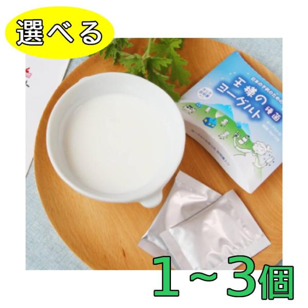 王様のヨーグルト種菌 3gx2包 ヨーグルト 種菌 発酵 乳酸菌 手作りヨーグルト ケフィア ケフィ...