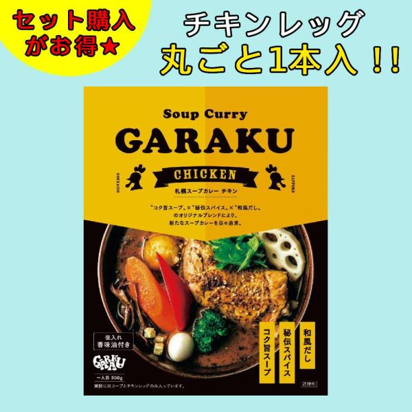 カレー レトルト スープカレー GARAKU ガラク レトルトカレー レトルト食品札幌 garaku...