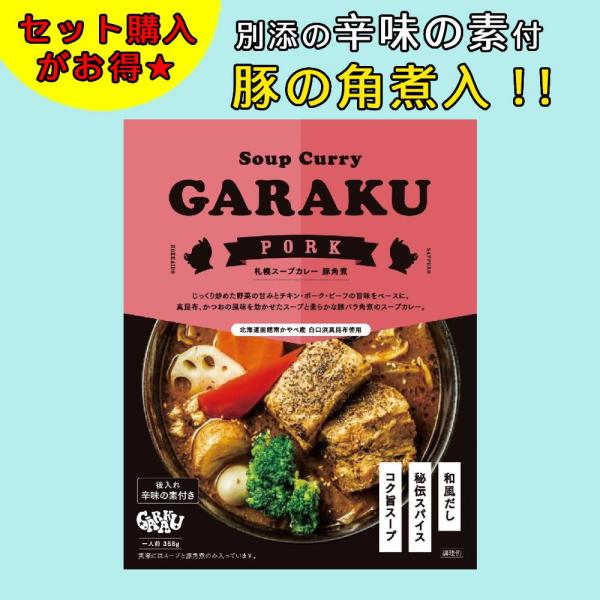 カレー レトルト スープカレー ガラク 札幌 GARAKU レトルトカレー レトルト食品 garak...