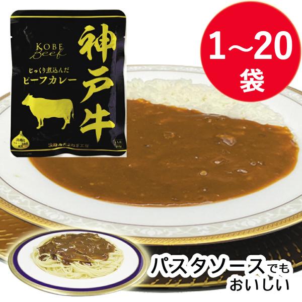 送料無料 神戸牛ビーフカレー 160g レトルトカレー 響 レトルト カレー 神戸牛 常温 夏 ギフ...
