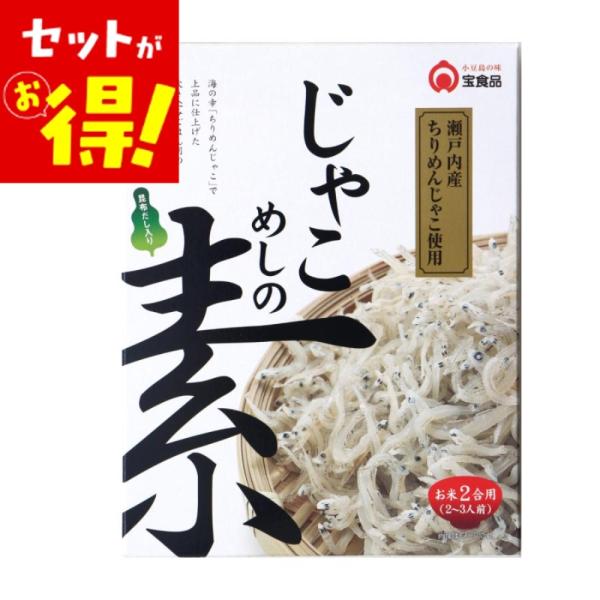（まとめ買いがお得！2個1250円） じゃこめしの素 230g じゃこ ちりめんじゃこ 瀬戸内産 炊...