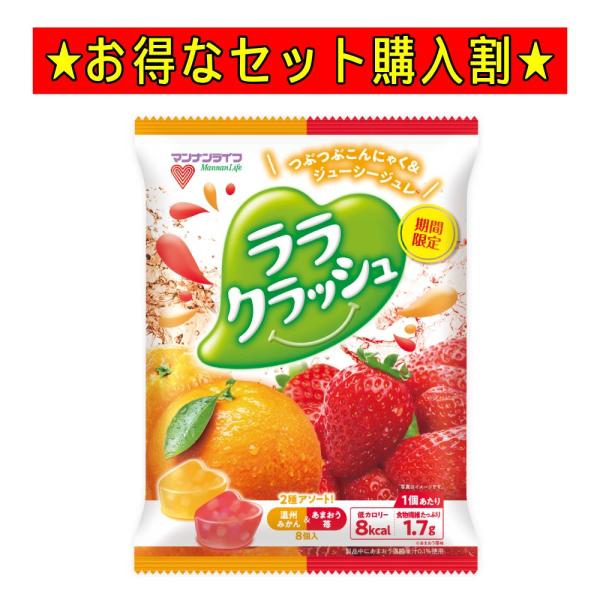 （特別特価） 蒟蒻畑 ララクラッシュ 温州みかん＆あまおう苺 8個入 アソート 蒟蒻ゼリー こんにゃ...