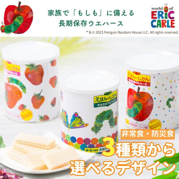 5年保存 非常食 ウエハース えほんのじかん 防災 はらぺこあおむし 長期保存