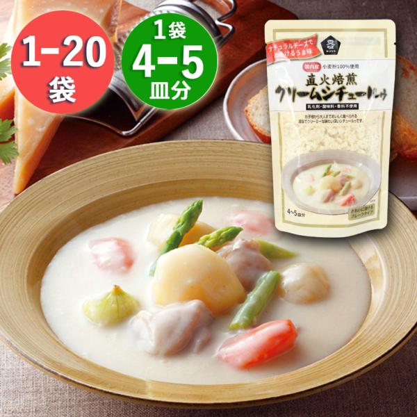 (2個1000円) 直火焙煎クリームシチュールゥ 4〜5皿分 在庫限り 特別特価 120g クリーム...