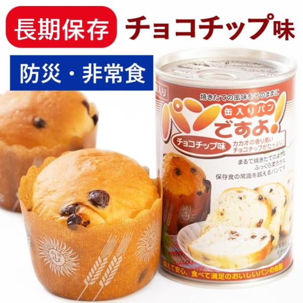パンですよ 非常食 チョコチップ味 長期保存 在庫限り 特別特価 パン 缶詰 パンの缶詰 保存食 防...