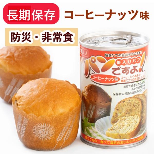 （在庫限り！） パンですよ 非常食 パン コーヒー味 缶詰 パンの缶詰 長期保存 保存食 防災 備蓄...