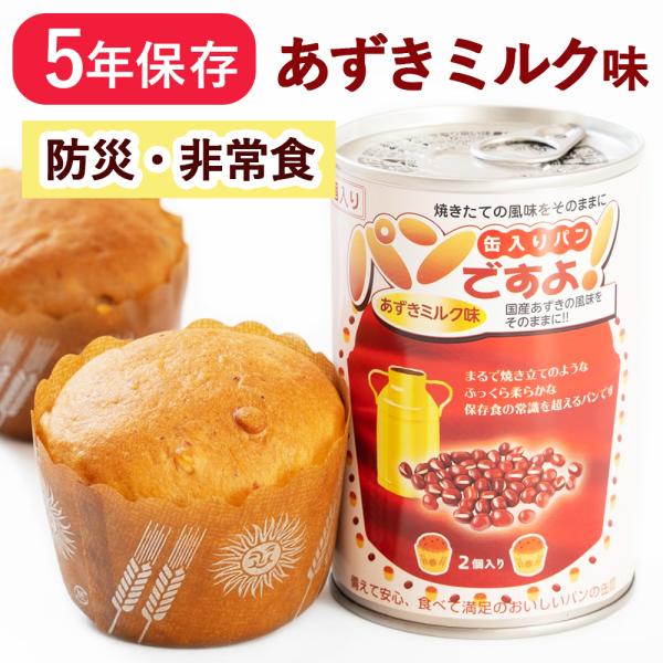在庫限り パンですよ パン缶 非常食 パン あずきミルク味 缶詰 パンの缶詰 5年保存 保存食 防災...
