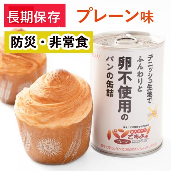 （在庫限り） パンですよ 非常食 パン 缶詰 デニッシュ プレーン味 卵不使用 パンの缶詰 長期保存...