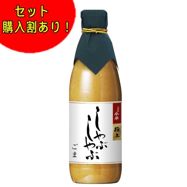 しゃぶしゃぶ ごまだれ ゴマだれ たれ タレ 極上しゃぶしゃぶごま 360ml しゃぶしゃぶ 極上 ...