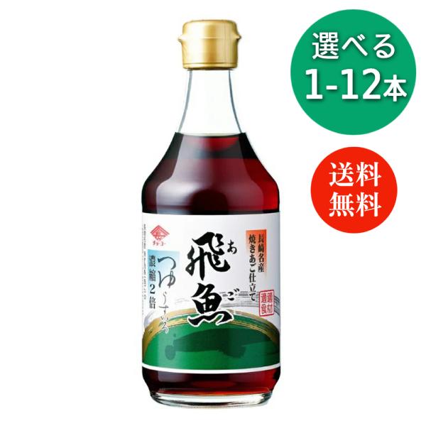 チョーコー醤油 あごつゆ 400ml めんつゆ 2倍濃縮 選べる 1〜12本 つゆ 飛魚 あご 椎茸...
