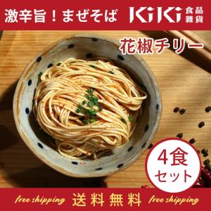 KiKi麺 ついに日本初上陸！(花椒チリー4食セット)天日干し麺と特製ソースが絡み合う絶品！ KiKi 麺 台湾まぜそば 台湾直輸入 ラーメン 送料無料