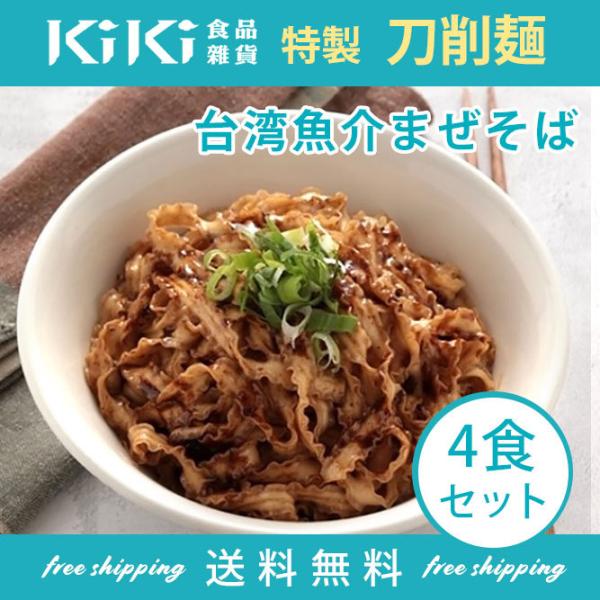 まぜそば KiKi麺 台湾 油そば 汁無し麺 台湾魚介まぜそば4食セット 沙茶醤ソースがよく絡む特製...