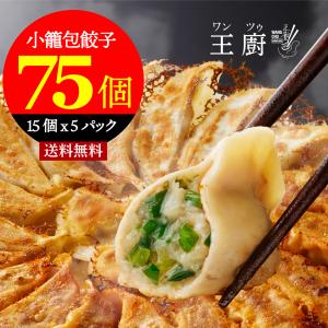 小籠包餃子 5パックセット(1パック15個入)台湾餃子 焼きだけではなく、茹で、蒸しでも抜群の美味しさ 冷凍 お取り寄せ グルメ ぎょうざ