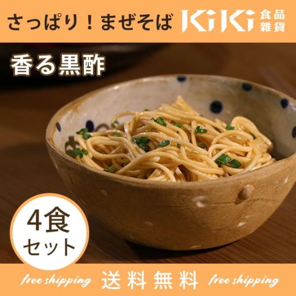 まぜそば KiKi麺 台湾まぜそば 香る黒酢4食セット 世界的人気ブロガーが選ぶ袋麺ランキング入り ...