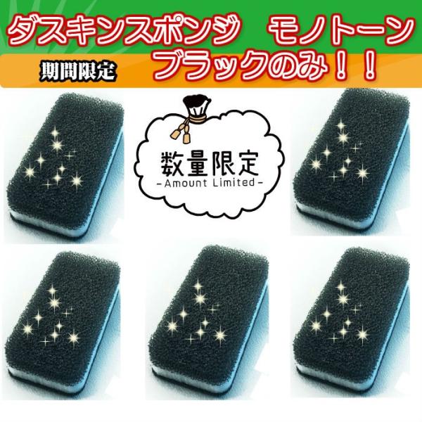 ダスキン オープン記念セール　スポンジ 台所用５個ブラックカラーのみ　*定型外郵便 セール 得トク2...